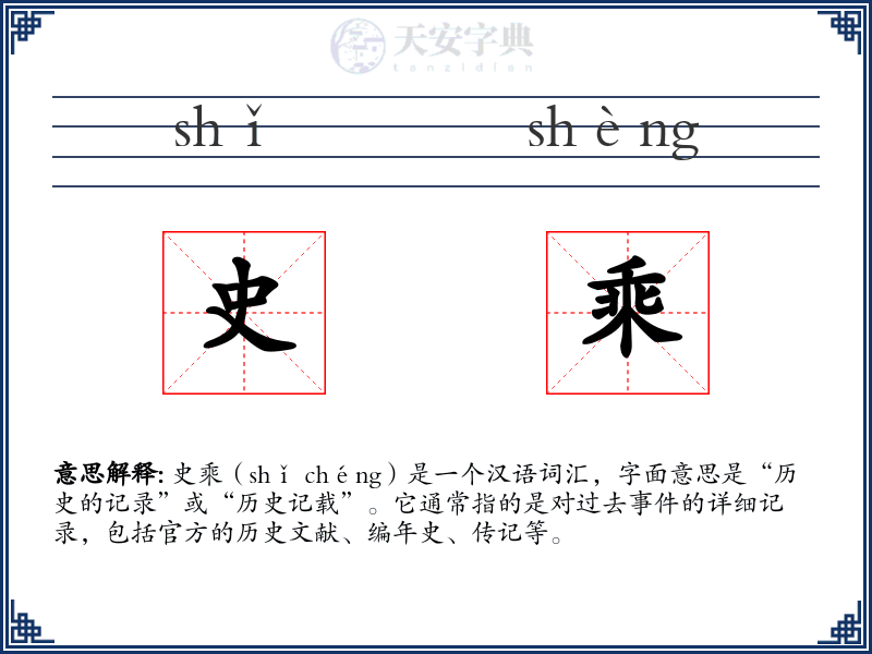 史乘