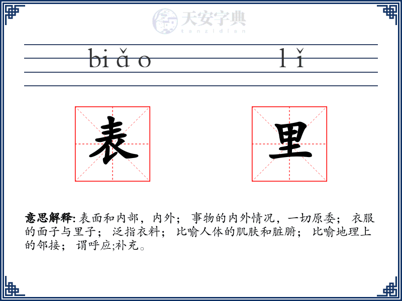表里
