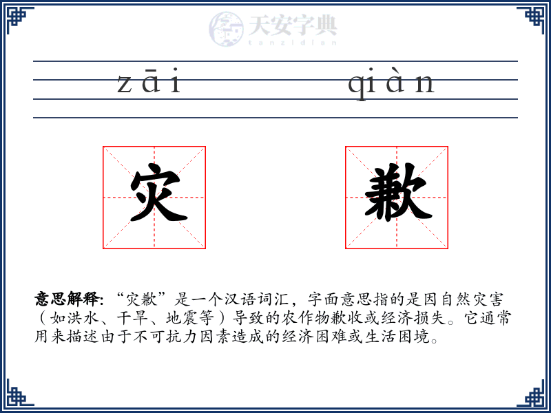 灾歉