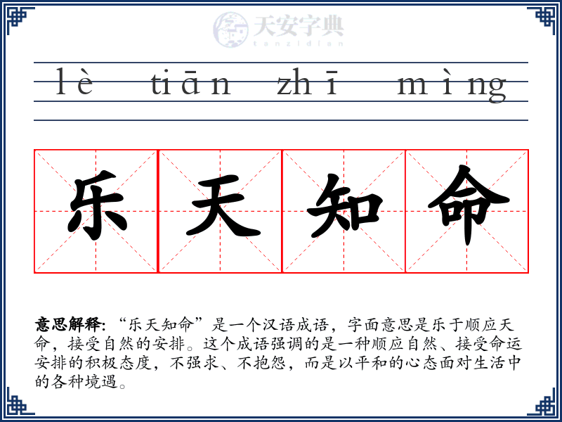 乐天知命