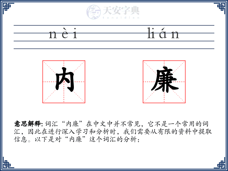 内廉