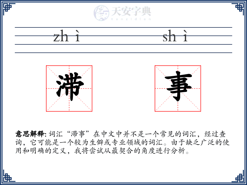 滞事