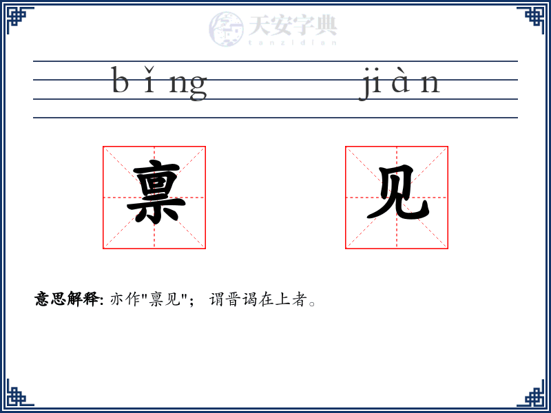 禀见