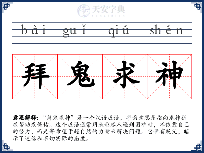 拜鬼求神