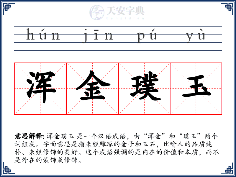 浑金璞玉