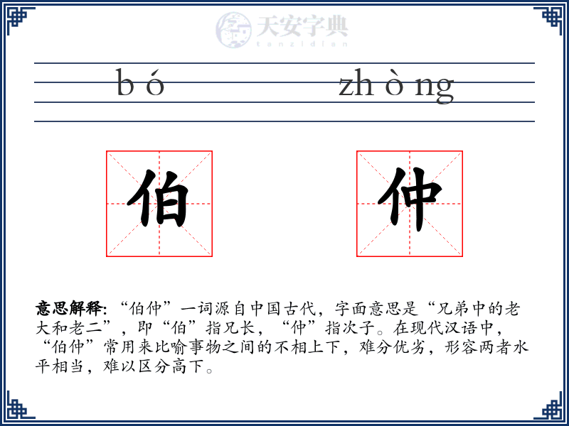 伯仲
