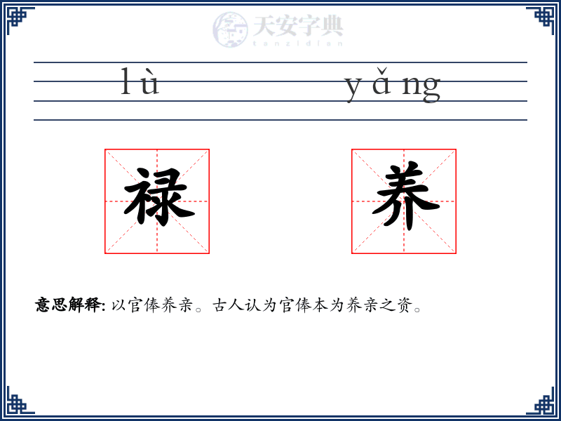 禄养