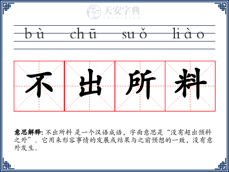 不出所料