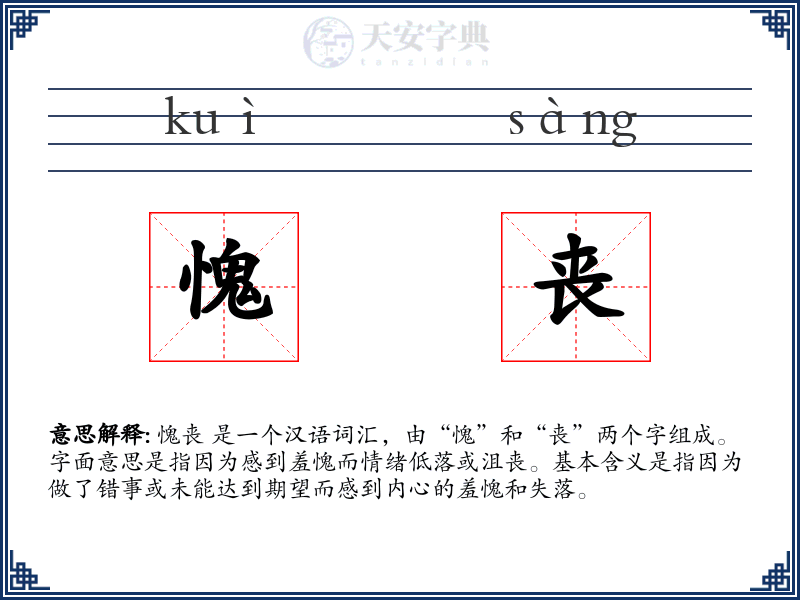 愧丧