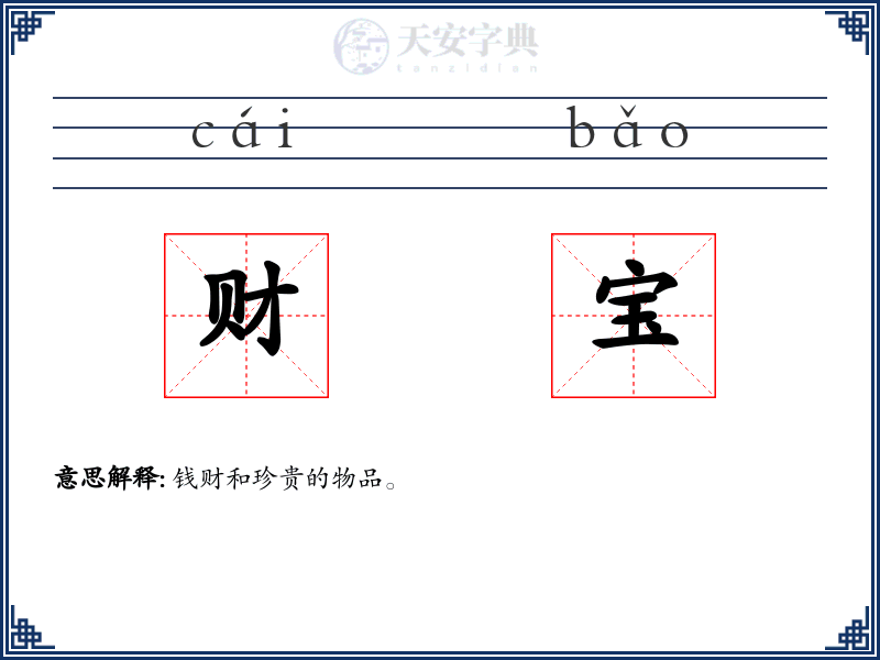 财宝