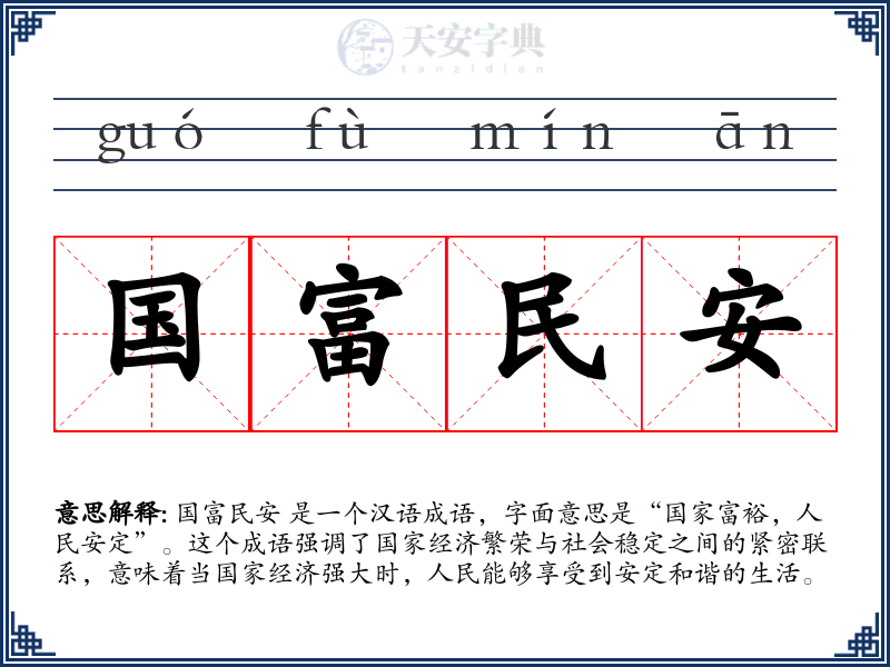 国富民安