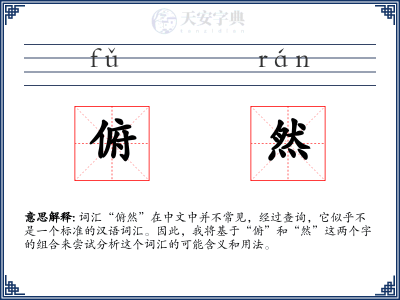 俯然