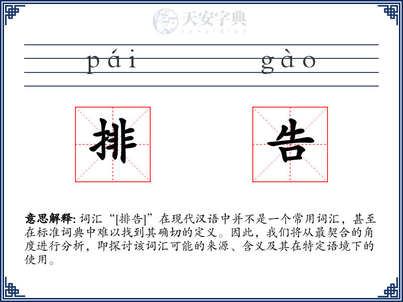 排告
