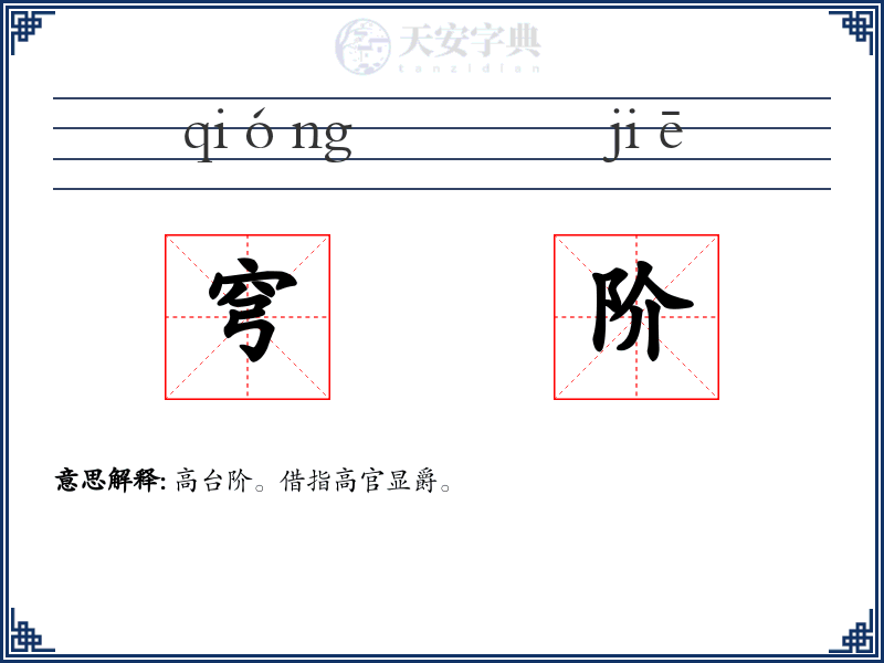 穹阶