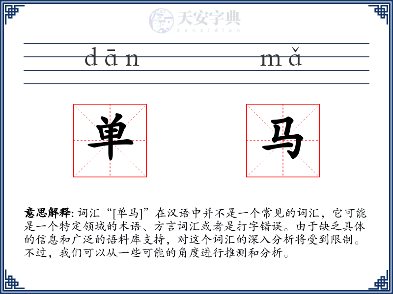 单马