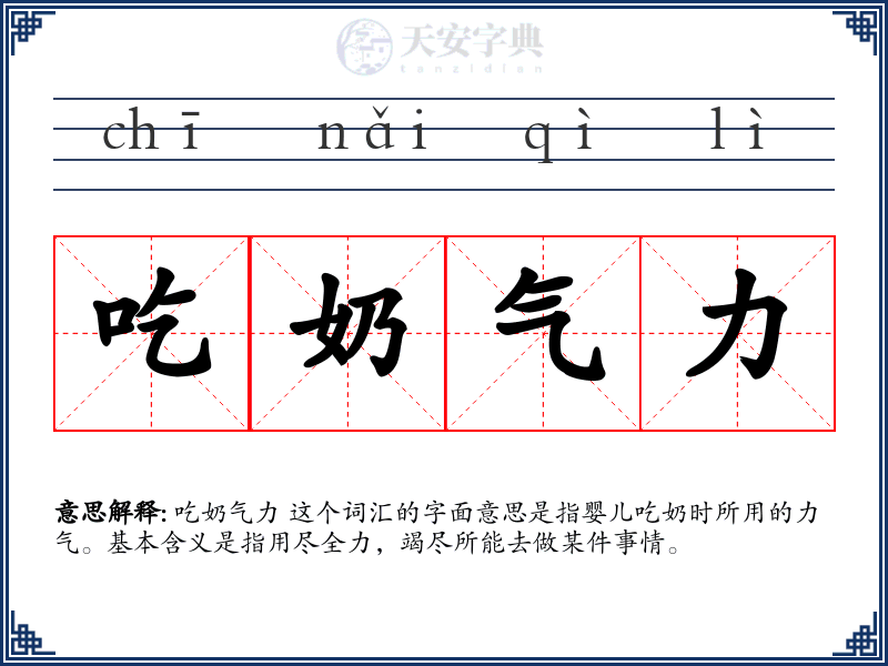 吃奶气力