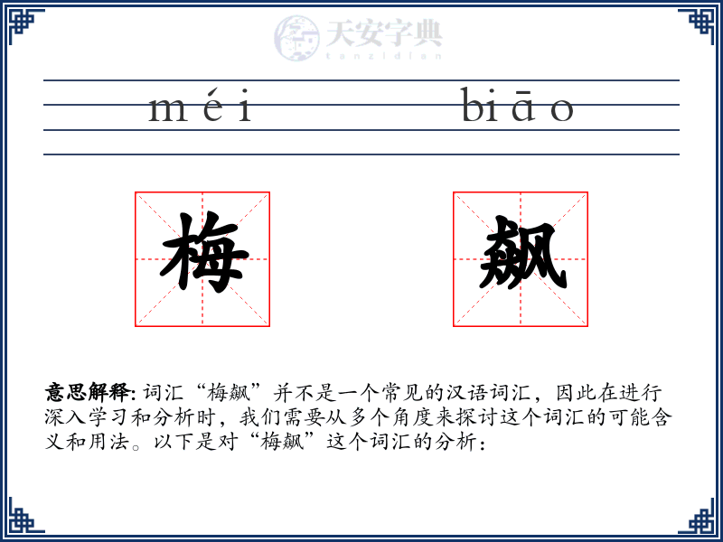 梅飙
