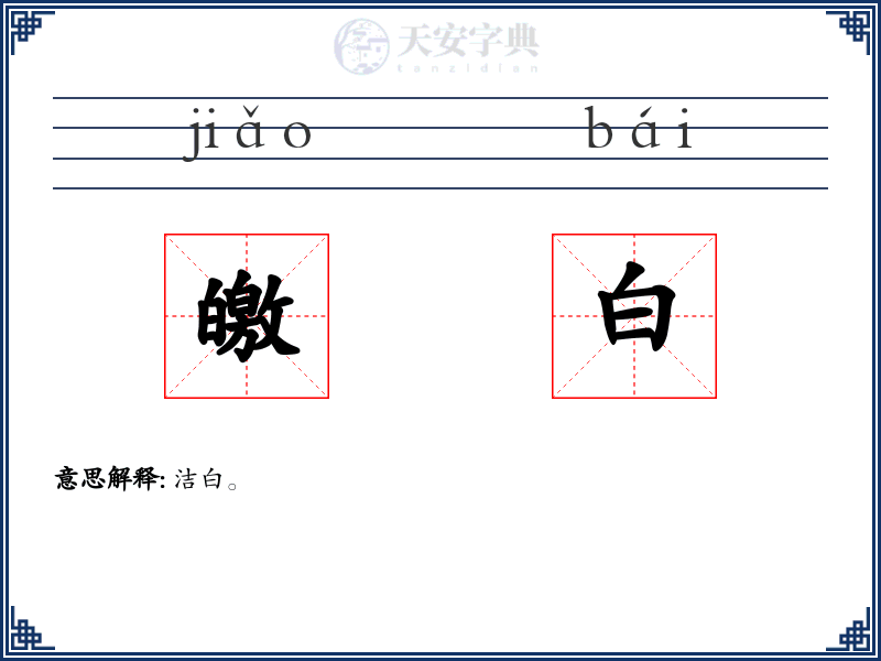 皦白