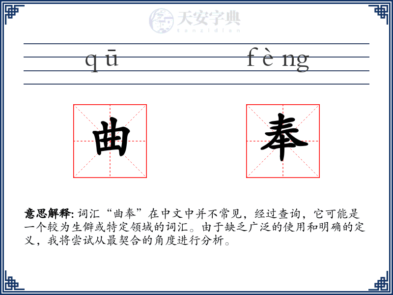 曲奉