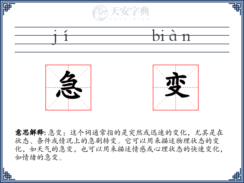 急变