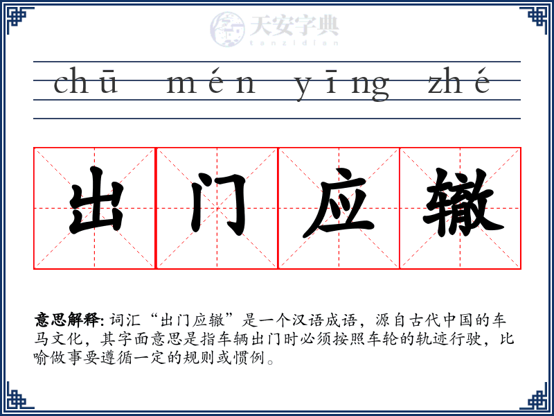 出门应辙