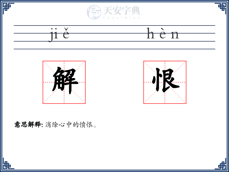 解恨