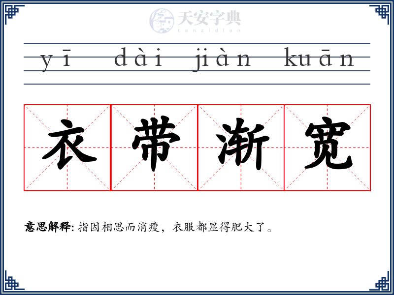 衣带渐宽