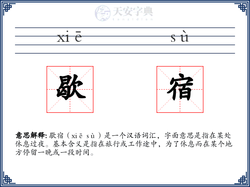 歇宿