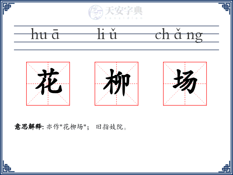 花柳场