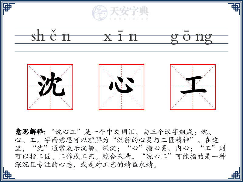 沈心工