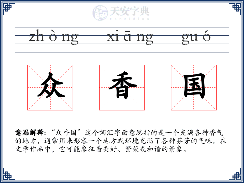 众香国