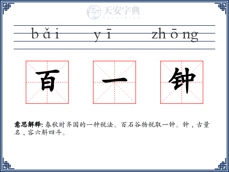 百一钟