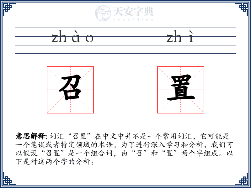 召置