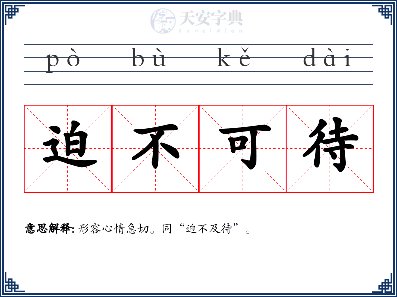 迫不可待