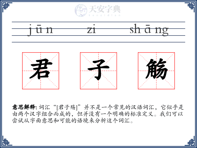 君子觞