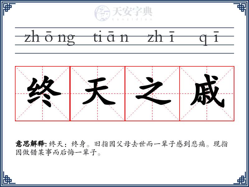 终天之戚