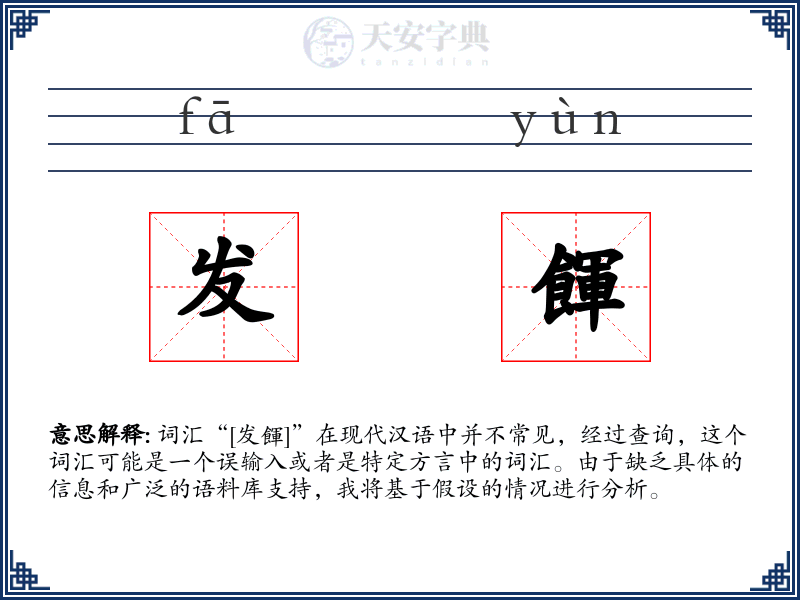 发餫