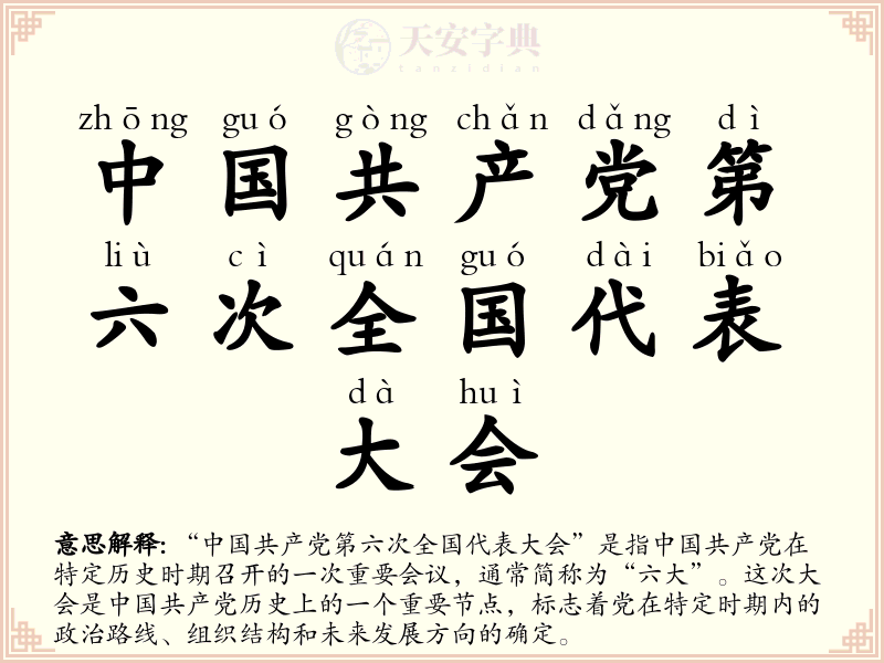 中国共产党第六次全国代表大会