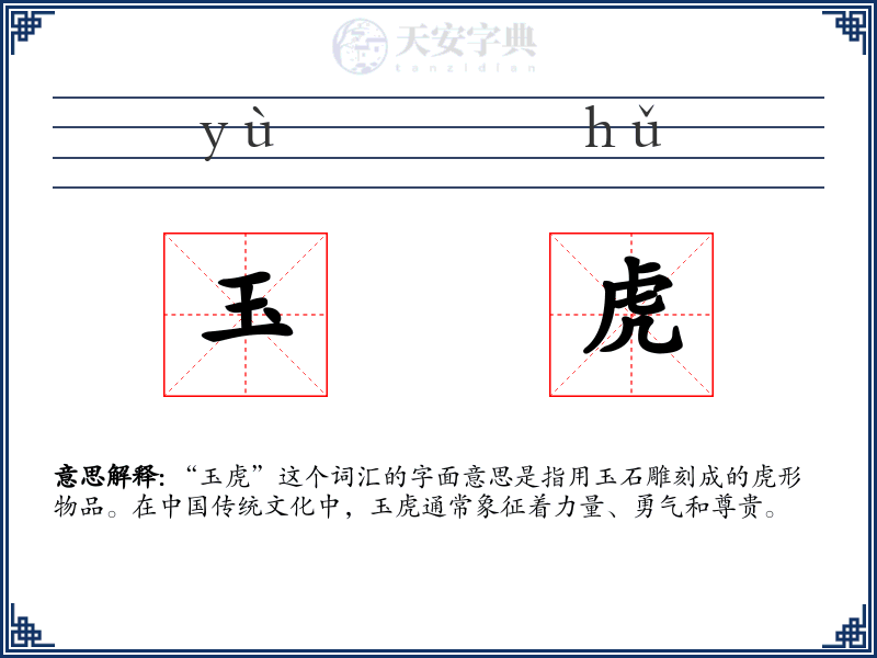 玉虎