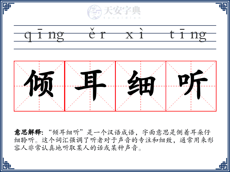 倾耳细听