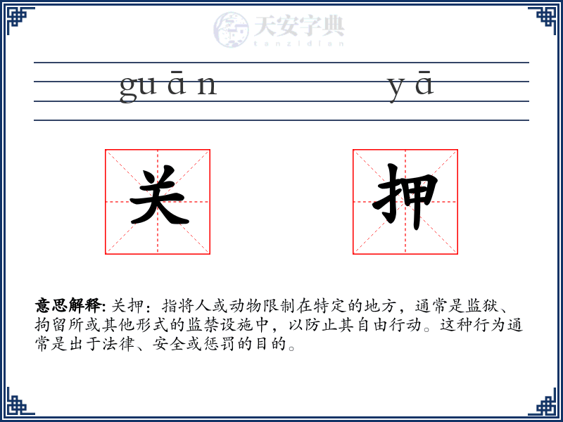关押