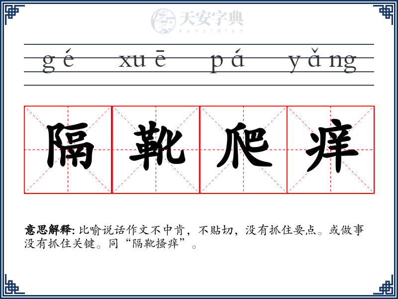 隔靴爬痒