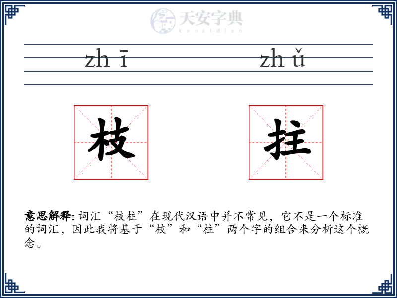 枝拄