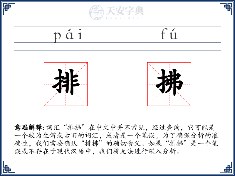 排拂