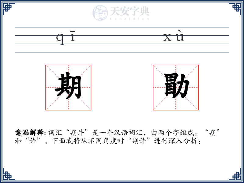 期勖