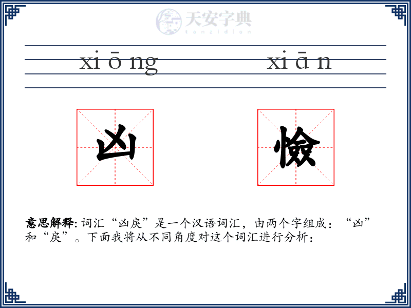 凶憸