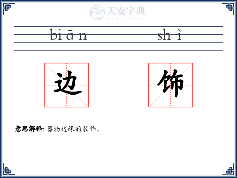 边饰
