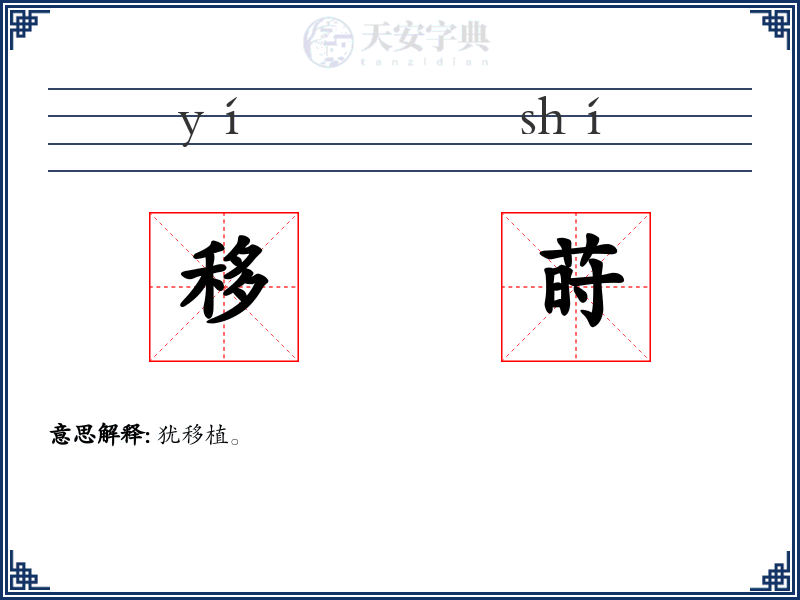 移莳