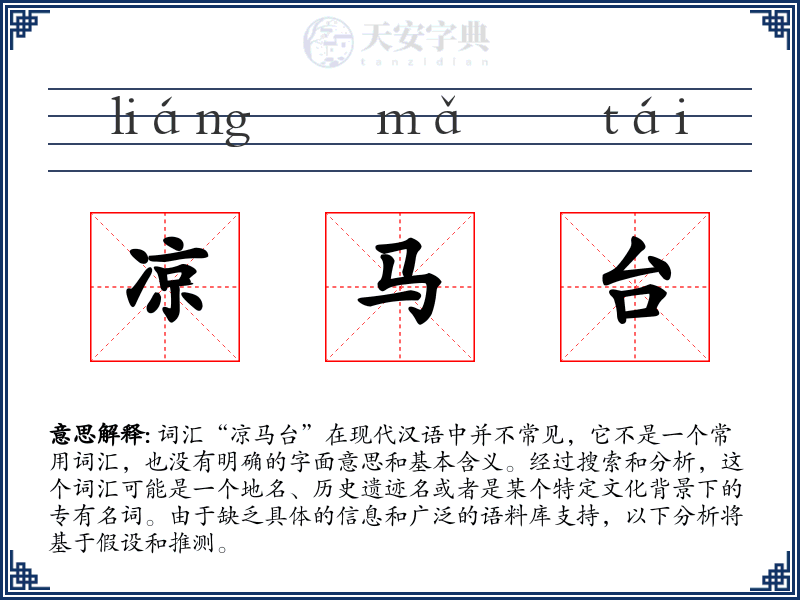 凉马台