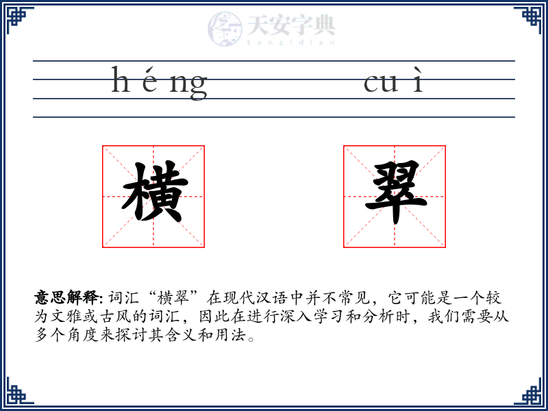 横翠